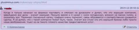 Качество предоставленных услуг в Дукаскопи ужасное, оценка автора этого комментария