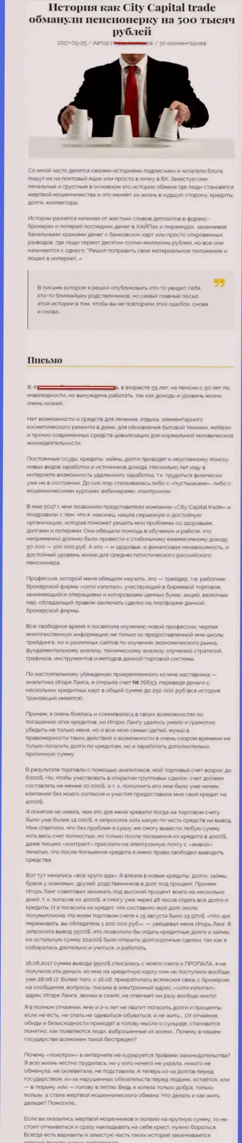 CITY CAPITAL облапошили клиентку на пенсии - инвалида на общую сумму 500 тыс. рублей - FOREX КУХНЯ !!!