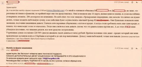 Отзыв еще одной жертвы обманщиков ЦФХ Поинт, которую в указанной FOREX дилинговой конторе надули больше чем на 200 тыс. руб.