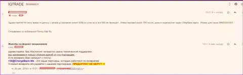 В АйКу Трейд валютного трейдера слили на 150 тысяч российских рублей - МОШЕННИКИ !!!