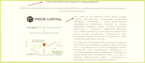 Скриншот страницы официального сайта Приор Капитал, с подтверждением того, что Prior Capital и Приор ФХ одна шайка-лейка мошенников