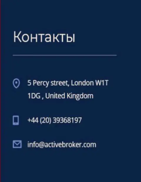 Адрес головного офиса форекс дилера Актив Брокер, предоставленный на официальном сайте указанного форекс дилера
