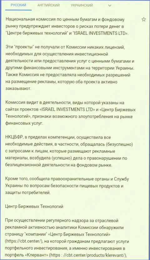 Предупреждение об опасности со стороны CBT (ФинСитер Ком) от НКЦБФР Украины (подробный перевод на русский)
