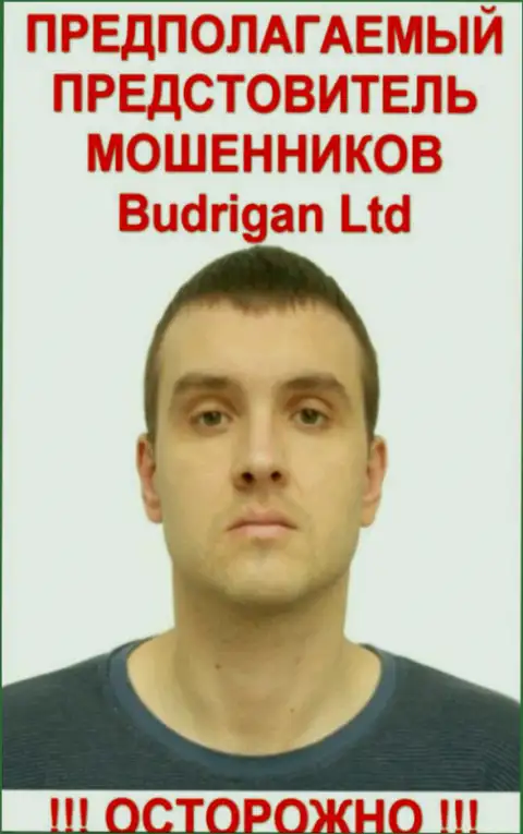 Будрик Владимир - это предположительно официальный представитель форекс шулеров BudriganTrade Com